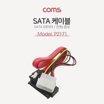 (COMS) SATA 데이터 전원 케이블 50cm/P2171/15P + 7P P2171, 본상품선택