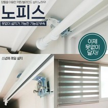 전세집 못안박는 못없이 커튼봉 못없는 커튼 레일 달기 블라인드, 노피스와이드+기본 3개