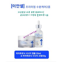 연예인 이시영 강력추천 프리미엄 수분케어 2종 고농축 앰플 크림 빠른흡수 기미 잔주름 모공 완벽케어 히아루로닉 시너지 앰플 55ml + 히아루로닉 시너지 크림 50g 당일무료배송, 시너지 앰플 55ml+시너지 크림 50g