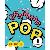 초등 기초영문법 Grammar POP(Start 1), YBM솔루션