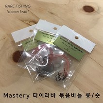 마스터리 타이라바 묶음바늘(튜닝) 바늘 어시스트라인 타이라바 자작용품 참돔채비, 8호/10호 묶음바늘_긴라인(26cm)