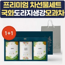 추석 설 차선물세트 국화차 도라지생각차 2세트 모과차 병문안 상견례 결혼식 답례품 집들이 예비시댁 티백선물 여자친구선물 장모님 장인어른 쇼핑백 꽃차 건강한 액상차 허브차