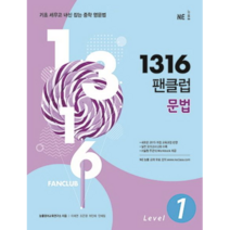 능률 1316팬클럽 문법1 2023년용