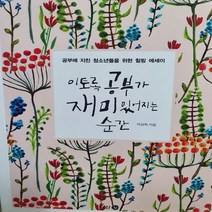 이토록 공부가 재미있어지는 순간/박성혁.다산북스 .2016(청소년)