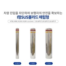 I형SUS볼라드매립형101, 1100, 1개