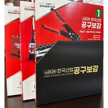 () 한국산업공구보감 3권세트 한국산업 카탈로그 공구 보감