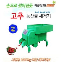 (주)신일종합건조기 SIN-1000 농산물세척기 고추세척기 대용량, 농산물세척기 SIN-1000