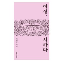 여성 시하다:김혜순 시론, 문학과지성사, 김혜순