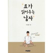 요가 읽어주는 남자, 석민홍 저, 신아사