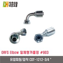 [대흥토탈]유압피팅 압착 903 CDT1212-3/4인치