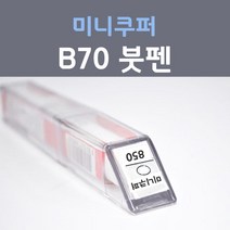 제일케미칼 미니쿠퍼 B70 볼카닉오렌지 붓펜 자동차 차량용 카 페인트, 1개, 8ml