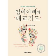 밀크북 엄마아빠의 태교기도 우리 아이를 잘 키우는 40주 기도문, 도서, 9788959582303