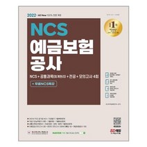 예금보험공사 NCS+공통과목(회계원리)+전공+모의고사 4회 (2022) 시대에듀
