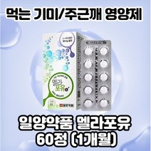 일양 멜라포유 60정xl개(2개월분) l시스테인 엘시스테인고함량 기미주근깨완화 투평한피부 속기미 겉기미 먹는미백 먹는피부 먹는잡티 영양제, l개, 60정xl개입