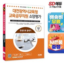 [시대고시기획]2023 대전광역시교육청 교육공무직원 소양평가 인성검사 3회+실전모의고사 7회+면접+무료공무직특강, 단품
