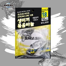 [낚시장터]-[스매쉬] SM-012 생미끼 묶음바늘 18호 농어 민어 우럭 광어