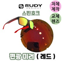 자체제작 루디 프로젝트 스핀호크 편광 레드 미러 교체 교환 렌즈 고글 ﻿714091-0M02, 변색렌즈