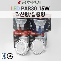 금호전기 번개표 LED PAR30 15W 집중형 확산형 KC KS인증 백열전구 PAR30 대체용 3000K 6500K, 1개, 확산형-주광색(하얀빛)