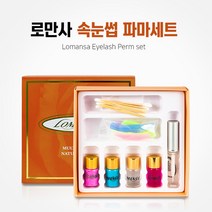 로만사 속눈썹펌 키트 속눈썹파마 세트 속눈썹펌글루 속눈썹펌롯드 속눈썹펌제