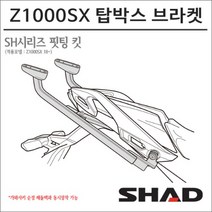 샤드 18-20 Z1000SX 탑박스 브라켓 K0ZS18ST 순정 사이드백 동시장착가능