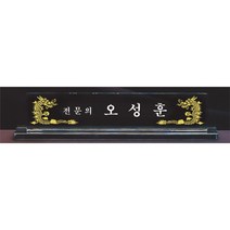 명패/R19-782-5/기업명패/대표이사/공인중개사/사무실