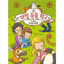 마법 동물 학교 2 - 잔디밭의 수상한 구멍들 + 미니수첩 제공