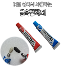 금속 악세사리 파이프 부착용 메탈 접착제 철본드 경화제 볼트고정제 셀프보수 산업용, 1개