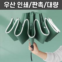 SG 3단 거우로 암막 우산 판촉물 반전 완전자동 인쇄