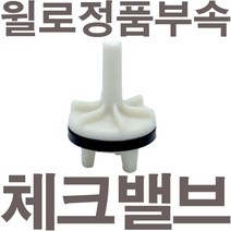 펌프샵 윌로펌프 정품부속 PW-K406M 체크밸브 가이드 체크밸브 풋벨브 체크벨브 풋밸브 채크밸브 A/S부속