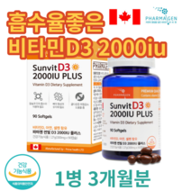 고함량 캐나다 비타민d 비타민 디 2000 iu 연질캡슐 90캡슐 임산부 청소년 수험생 40대 50대 60대 노인 뼈 관절 무릎 햇빛 비타민d 군 골다공증 영양제 추천, 90캡슐X1병(3개월분)