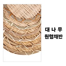 대나무 원형 채반 원형소쿠리 다용도 채반 미니 소 중 대 특대 초특대 튀김그릇 쌈채소그릇 나무채반