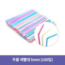 주름 색빨대 5mm (100입)