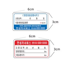 투명무접착 엔진오일교환무접착스티커 8-2-51, 1개, 2번6cmx3cm무접착스티커 약1000장