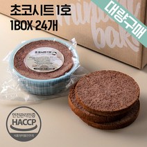 [대량구매] 케이크시트 초코시트 1BOX 1호 24EA 케익만들기 슬라이스 선택가능, 초코시트1호-24개