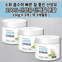 산양유분말 150g 성인 산양 어른분유 퀼리코트 인증 네덜란드 산양유 단백질 분말 가루 파우더 식사대용 단백질 쉐이크 뉴클레오타이드 면역력 근육 건강 영양 프로틴 보충제 150g, 3개