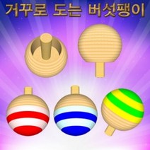 거꾸로 도는 버섯팽이(1개/10개), _13390_1개