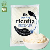 숲골 임실치즈마을 무항생제 대용량 업소용 리코타치즈 국산 원유로 만든 순수 치즈 1kg, 1개