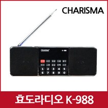 카리스마 K-988 효도 라디오 휴대용 소형 MP3 충전식 등산용 미니 트롯 트로트