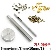 [다이모공구]가시메 공구 알 리벳 가죽공예 양면 은색 다크실버 청동 5mm 6mm 8mm 10mm 13mm, 가시메알 다크실버-50개