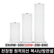 보성산업 아지지아 천장형 원적외선 복사난방패널 모음 ENIRM-500(조절기별도), ENIRM-500