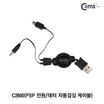 Coms PSP 전원&데이터 자동감김 케이블 C2600