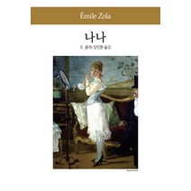 나나, 동서문화사, E.졸라 저/김인환 역
