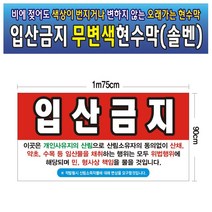 입산금지 무변색현수막 04호(솔벤) 175-90, 245cm-90cm