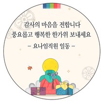 디자인요나 (3+1 당일출고)감사 추석 한가위 발렌타인데이 답례 63.7mm_12개 주문 제작 광택아트지 스티커, 12개입, 추석_26