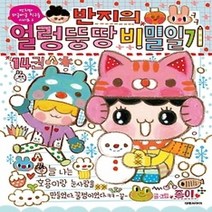 [개똥이네][중고-상] 반지의 얼렁뚱땅 비밀일기 14