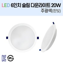 라인조명 LED 슬림 다운라이트 3/4/5/6/8인치 led 전구 매립등 매입등 천장등 복도등 주방보조등 거실조명 액자조명 아트윌 전시 의류매장 상가, 4-1_LED 6인치 20W 주광색(흰빛)