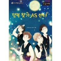 [밀크북] 틴틴북스(가문비) - 행복 찾기 AS 센터 (큰글자책)