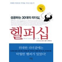 [개똥이네][중고-최상] 성공하는 30대의 리더십 헬퍼십 - 위대한 직장인은 무엇을 가지
