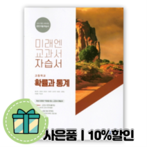 2023 미래엔 확률과통계 자습서 (황선욱) 확통 수학영역 #빠른출발