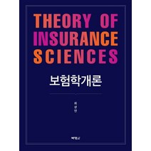 보험학개론, 박영사, 최상언